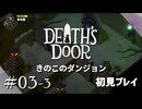 【実況プレイ】Death's Door｜ Part.3-3【初見プレイ】