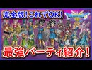 DQ3 HD-2D版 完全版！最強パーティ紹介！転職ルート・性格・能力調整など！最初のパーティ～最終パーティまでを徹底解説！ドラクエ3リメイク 攻略【ネタバレあり】【メイルス】