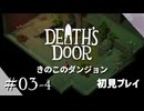 【実況プレイ】Death's Door｜ Part.3-4【初見プレイ】