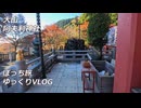 【ゆっくり実況】神奈川県大山へ行く！Day1 part1【ゆっくりVLOG】