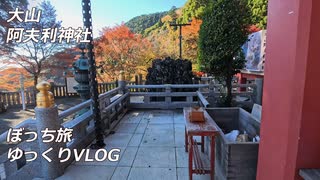 【ゆっくり実況】神奈川県大山へ行く！Day1 part1【ゆっくりVLOG】