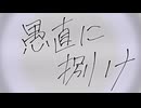 【初音ミク】愚直に捌け