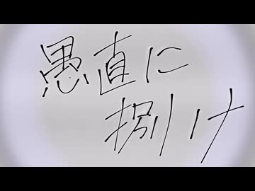 【初音ミク】愚直に捌け