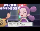 メリッサ戦　ポケモンBDSP　＃ぶるー_youtube