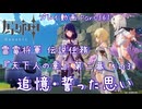 【原神・ゆっくり実況】Part361～雷電将軍 伝説任務『天下人の章』第二幕 その3『追憶・誓った思い』