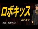 【ニコカラ】ロボキッス【off vocal】