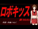 【MEIKO】ロボキッス【カバー曲】