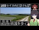 【徒歩旅行祭】越後セイカのとほさんぽ【佐渡横断】