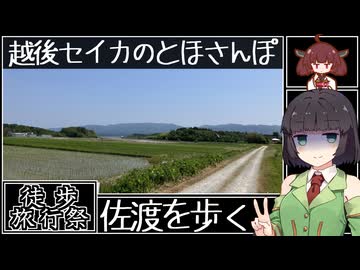 【徒歩旅行祭】越後セイカのとほさんぽ【佐渡横断】