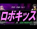 【GENBU&Renri】ロボキッス【カバー曲】