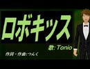 【TONIO】ロボキッス【カバー曲】