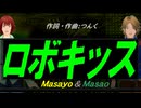 【Masayo＆Masao】ロボキッス【カバー曲】