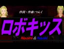 【Naomi＆Naoki】ロボキッス【カバー曲】