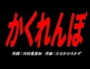 かくれんぼ
