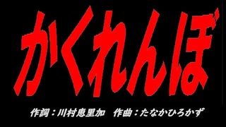 かくれんぼ