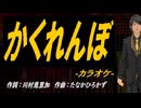 【ニコカラ】かくれんぼ【off vocal】