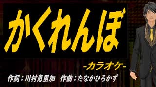 【ニコカラ】かくれんぼ【off vocal】
