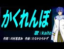 【KAITO】かくれんぼ【カバー曲】