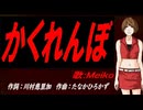 【MEIKO】かくれんぼ【カバー曲】