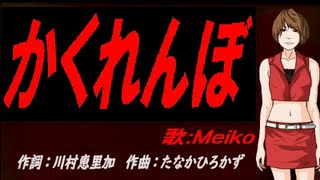 【MEIKO】かくれんぼ【カバー曲】