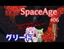 【Factorio SA】グリード / 漆黒のSpaceAge #06