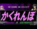 【GENBU&Renri】かくれんぼ【カバー曲】