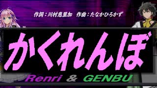 【GENBU&Renri】かくれんぼ【カバー曲】