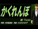 【TONIO】かくれんぼ【カバー曲】