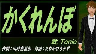 【TONIO】かくれんぼ【カバー曲】