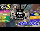 2023冬 Chill Seasonカタログレベル100を目指す！！【Splatoon3実況part833】