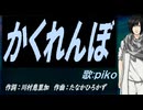 【PIKO】かくれんぼ【カバー曲】