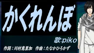 【PIKO】かくれんぼ【カバー曲】