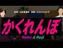【Reiko＆Reiji】かくれんぼ【カバー曲】