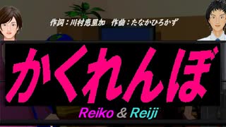 【Reiko＆Reiji】かくれんぼ【カバー曲】