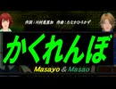 【Masayo＆Masao】かくれんぼ【カバー曲】