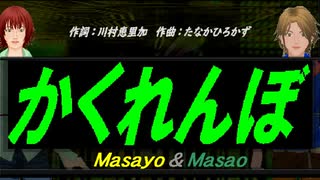 【Masayo＆Masao】かくれんぼ【カバー曲】