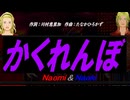 【Naomi＆Naoki】かくれんぼ【カバー曲】