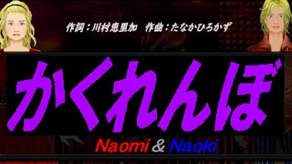 【Naomi＆Naoki】かくれんぼ【カバー曲】
