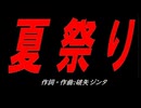 夏祭り