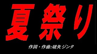 夏祭り