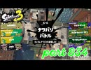 2023冬 Chill Seasonカタログレベル100を目指す！！【Splatoon3実況part834】