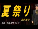 【ニコカラ】夏祭り【off vocal】