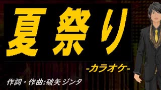 【ニコカラ】夏祭り【off vocal】