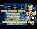 【Sonic Speed Simulator #125】Winter Adventure Day 02 - Adventure Tails 2024/12/09