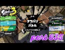 2023冬 Chill Seasonカタログレベル100を目指す！！【Splatoon3実況part835】