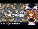 【ゆっくり解説】ゆっくり学ぶ西洋美術史～アーツ・アンド・クラフツ運動～