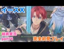 □■イースXを初見実況プレイ part76【姉弟実況】