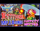 DQ3 HD-2D版 検証 1からレベル1の魔法使いを賢さ777でレベル1上昇させたらMP999になるのか？ドラクエ3リメイク 攻略【ネタバレあり】【メイルス】