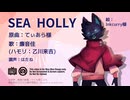 【UTAUカバー】SEAHOLLY【廉音佳/Kiyone Kai】
