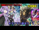【遊戯王マスターデュエル】ゆかりさんが【キマイラ】デッキ使って遊んでる動画【VOICEROID／結月ゆかり】